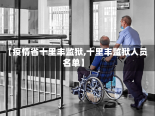 【疫情省十里丰监狱,十里丰监狱人员名单】