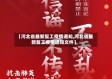 【河北省最新复工疫情通知,河北省最新复工疫情通知文件】