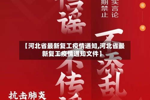 【河北省最新复工疫情通知,河北省最新复工疫情通知文件】