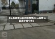 【江苏省贾汪区的疫情情况,江苏贾汪区属于哪个市】