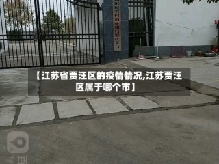 【江苏省贾汪区的疫情情况,江苏贾汪区属于哪个市】