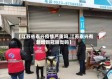 【江苏省泰兴疫情严重吗,江苏泰兴有新增新冠肺炎吗】