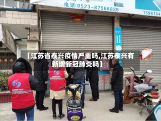 【江苏省泰兴疫情严重吗,江苏泰兴有新增新冠肺炎吗】