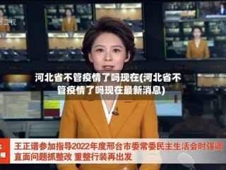 河北省不管疫情了吗现在(河北省不管疫情了吗现在最新消息)