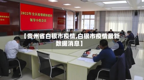 【贵州省白银市疫情,白银市疫情最新数据消息】