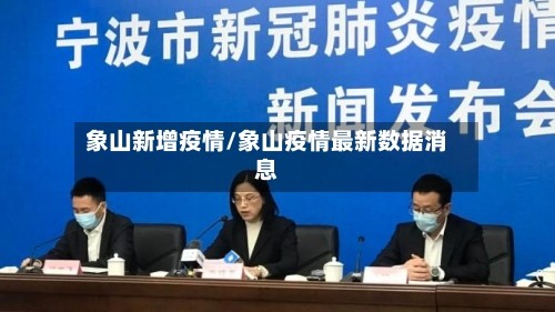 象山新增疫情/象山疫情最新数据消息