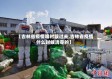 【吉林省疫情啥时候过去,吉林省疫情什么时候清零的】