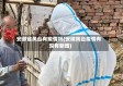 安徽省凤台有疫情吗(安徽凤台疫情有没有新增)