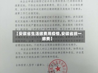 【安徽省生活缴费用疫情,安徽省统一缴费】