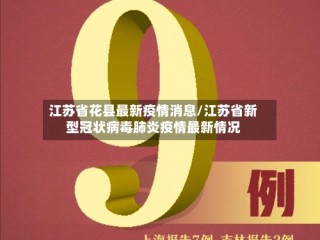 江苏省花县最新疫情消息/江苏省新型冠状病毒肺炎疫情最新情况