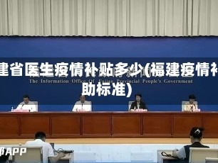 福建省医生疫情补贴多少(福建疫情补助标准)