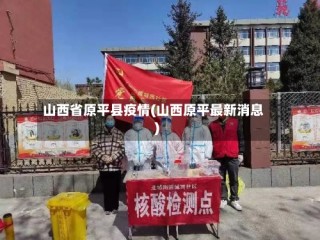山西省原平县疫情(山西原平最新消息)