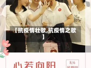 【抗疫情壮歌,抗疫情之歌】