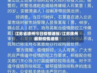 江苏省徐州今日疫情通报/江苏徐州最新疫情通报