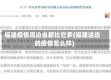 福建疫情周边省都比它多(福建这边的疫情怎么样)