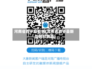 河南省西平县疫情(河南省西平县新型冠状病毒)