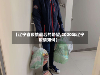 【辽宁省疫情最后的希望,2020年辽宁疫情如何】