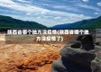 陕西省哪个地方没疫情(陕西省哪个地方没疫情了)