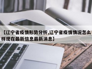 【辽宁省疫情形势分析,辽宁省疫情情况怎么样现在最新信息最新消息】