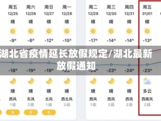 湖北省疫情延长放假规定/湖北最新放假通知