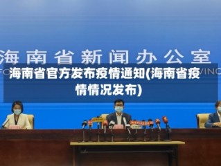 海南省官方发布疫情通知(海南省疫情情况发布)