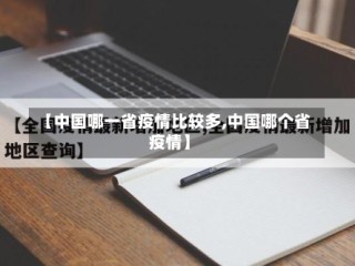 【中国哪一省疫情比较多,中国哪个省疫情】