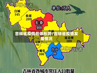吉林省疫情总体形势/吉林省疫情发展情况