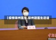 【疫情锦州医生,锦州籍医生造谣】