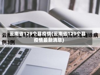 云南省129个县疫情(云南省129个县疫情最新消息)