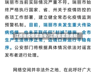 江西省疫情紧急令/江西省紧急通知