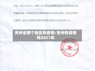 贵州省哪个地区有疫情/贵州有疫情吗2021年
