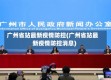 广州省站最新疫情防控(广州省站最新疫情防控消息)