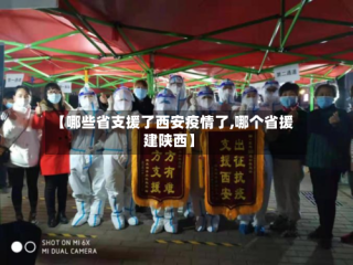 【哪些省支援了西安疫情了,哪个省援建陕西】