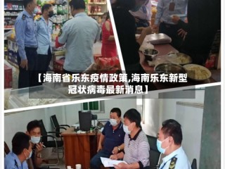 【海南省乐东疫情政策,海南乐东新型冠状病毒最新消息】