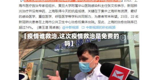 【疫情谁救治,这次疫情救治是免费的吗】