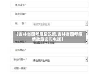 【吉林省国考疫情政策,吉林省国考疫情政策询问电话】