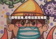 【疫情画难,疫情绘画高难度】