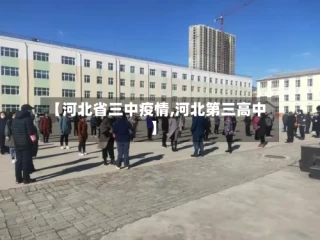 【河北省三中疫情,河北第三高中】