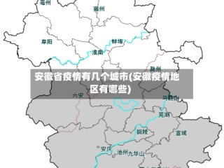 安徽省疫情有几个城市(安徽疫情地区有哪些)