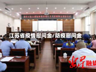 江苏省疫情慰问金/防疫慰问金