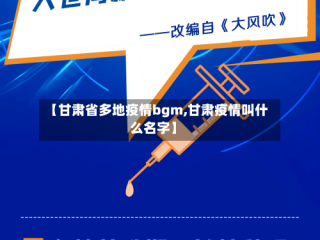 【甘肃省多地疫情bgm,甘肃疫情叫什么名字】