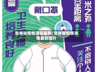 吉林省疫情海报最新/吉林省疫情海报最新图片