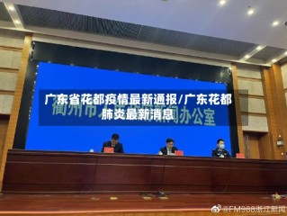 广东省花都疫情最新通报/广东花都肺炎最新消息