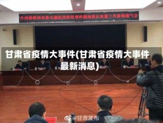 甘肃省疫情大事件(甘肃省疫情大事件最新消息)