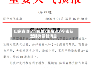 山东省济宁市疫情/山东省济宁市新型肺炎最新消息