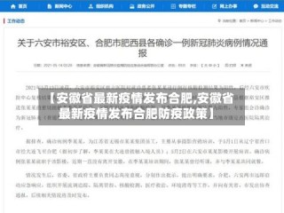 【安徽省最新疫情发布合肥,安徽省最新疫情发布合肥防疫政策】