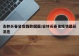 吉林长春省疫情数据图/吉林长春省疫情最新消息