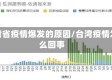 台湾省疫情爆发的原因/台湾疫情怎么回事