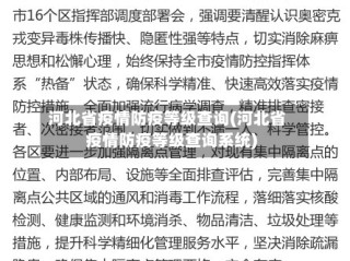 河北省疫情防疫等级查询(河北省疫情防疫等级查询系统)