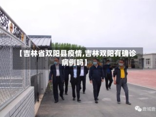 【吉林省双阳县疫情,吉林双阳有确诊病例吗】